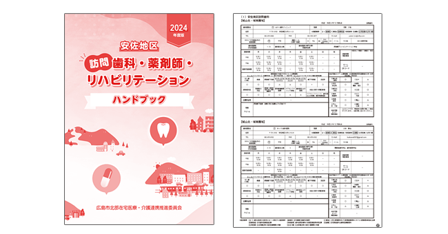 安佐地区訪問歯科・薬剤師・リハビリテーションハンドブック2024年度版