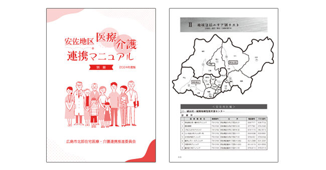 安佐地区医療介護連携マニュアル 別冊 2024年度版